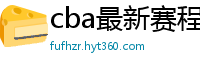 cba最新赛程表